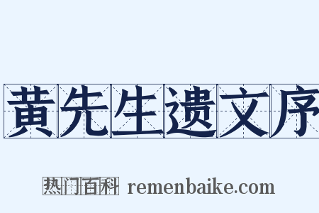 黄先生遗文序是什么意思的图片